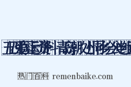 五四爱国运动资料·青岛潮·处州同乡会公电组词是什么意思的图片